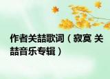 作者關(guān)喆歌詞（寂寞 關(guān)喆音樂專輯）