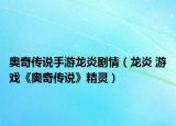 奧奇?zhèn)髡f(shuō)手游龍炎劇情（龍炎 游戲《奧奇?zhèn)髡f(shuō)》精靈）