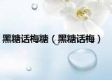 黑糖話梅糖（黑糖話梅）