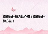密度的計(jì)算方法介紹（密度的計(jì)算方法）