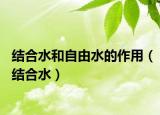 結合水和自由水的作用（結合水）