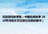 河南民間故事集（中國經(jīng)典故事 2010年河南文藝出版社出版的圖書）