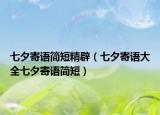 七夕寄語簡短精辟（七夕寄語大全七夕寄語簡短）