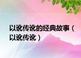 以訛傳訛的經(jīng)典故事（以訛傳訛）