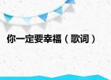 你一定要幸福（歌詞）