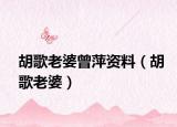 胡歌老婆曾萍資料（胡歌老婆）