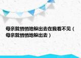 母親就悄悄地躲出去在我看不見（母親就悄悄地躲出去）