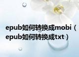 epub如何轉(zhuǎn)換成mobi（epub如何轉(zhuǎn)換成txt）