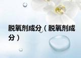 脫氧劑成分（脫氧劑成分）