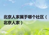 北京人家屬于哪個(gè)社區(qū)（北京人家）
