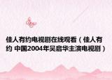 佳人有約電視劇在線觀看（佳人有約 中國2004年吳啟華主演電視?。? /></span></a>
                        <h2><a  title=