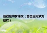 昔者莊周夢原文（昔者莊周夢為胡蝶）