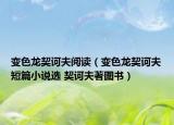 變色龍契訶夫閱讀（變色龍契訶夫短篇小說(shuō)選 契訶夫著圖書(shū)）