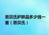恩貝氏護膚品多少錢一套（恩貝氏）