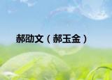 郝劭文（郝玉金）