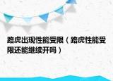 路虎出現(xiàn)性能受限（路虎性能受限還能繼續(xù)開嗎）