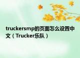 truckersmp的頁面怎么設(shè)置中文（Trucker樂隊(duì)）