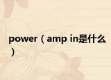 power（amp in是什么）
