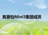 黃瀞怡Mini5集團成員