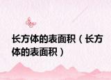 長(zhǎng)方體的表面積（長(zhǎng)方體的表面積）