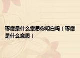 琢磨是什么意思你明白嗎（琢磨是什么意思）