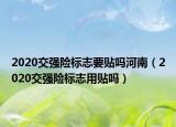 2020交強險標(biāo)志要貼嗎河南（2020交強險標(biāo)志用貼嗎）