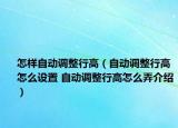 怎樣自動調(diào)整行高（自動調(diào)整行高怎么設置 自動調(diào)整行高怎么弄介紹）