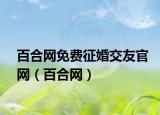 百合網(wǎng)免費(fèi)征婚交友官網(wǎng)（百合網(wǎng)）