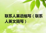 聯系人英語縮寫（聯系人英文簡寫）