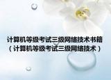 計算機等級考試三級網(wǎng)絡(luò)技術(shù)書籍（計算機等級考試三級網(wǎng)絡(luò)技術(shù)）