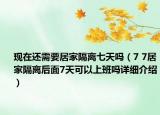 現(xiàn)在還需要居家隔離七天嗎（7 7居家隔離后面7天可以上班嗎詳細(xì)介紹）