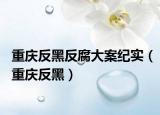 重慶反黑反腐大案紀實（重慶反黑）