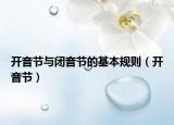 開音節(jié)與閉音節(jié)的基本規(guī)則（開音節(jié)）