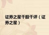 證券之星千股千評(píng)（證券之星）