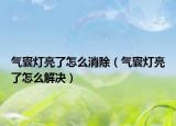 氣囊燈亮了怎么消除（氣囊燈亮了怎么解決）