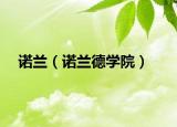 諾蘭（諾蘭德學院）