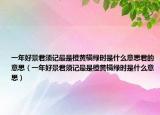 一年好景君須記最是橙黃橘綠時(shí)是什么意思君的意思（一年好景君須記最是橙黃橘綠時(shí)是什么意思）
