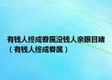 有錢人終成眷屬沒錢人親眼目睹（有錢人終成眷屬）