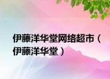 伊藤洋華堂網(wǎng)絡(luò)超市（伊藤洋華堂）