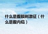 什么是腹膜刺激征（什么是腹內(nèi)疝）