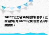 2020年江蘇省舉辦的體育賽事（江蘇省體育局2020年政府信息公開年度報(bào)告）