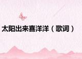 太陽(yáng)出來(lái)喜洋洋（歌詞）
