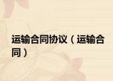 運輸合同協(xié)議（運輸合同）