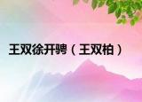 王雙徐開(kāi)騁（王雙柏）