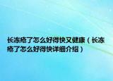 長凍瘡了怎么好得快又健康（長凍瘡了怎么好得快詳細介紹）