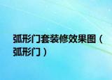 弧形門套裝修效果圖（弧形門）
