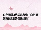 白色相簿2結(jié)局幾條線(xiàn)（白色相簿2最終章的各線(xiàn)結(jié)局）