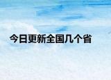 今日更新全國幾個省