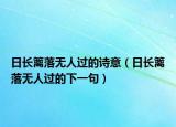 日長籬落無人過的詩意（日長籬落無人過的下一句）