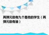 兩彈元?jiǎng)子芯艂€(gè)是他的學(xué)生（兩彈元?jiǎng)子姓l）